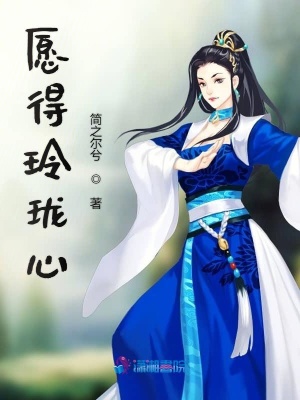 愿得玲瓏心