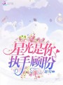 星光是你執手顧盼