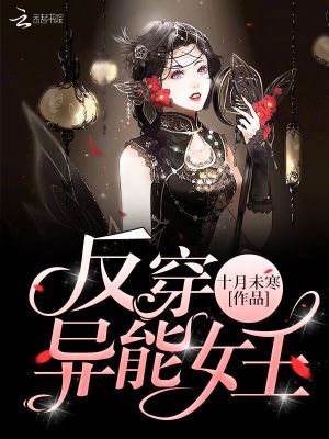 反穿異能女王