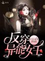 反穿異能女王