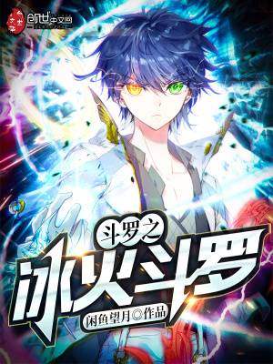 斗羅之冰火斗羅