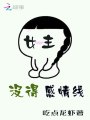 女主沒(méi)得感情線(xiàn)