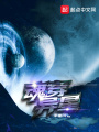 魂穿異星