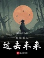 我能看見過去未來