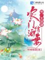 農門俏酒妻：爺，太放肆！