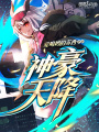 神豪天降