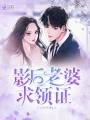 影后老婆求領(lǐng)證
