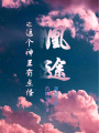 凰途之這個神王有點怪