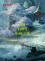 三國劉栩傳