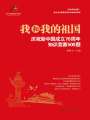 我和我的祖國：慶祝新中國成立70周年知識競賽500題