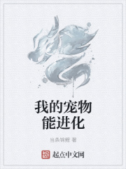 我的寵物能進(jìn)化