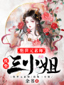 絕世元素師，廢柴三小姐