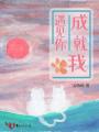 遇見你成就我
