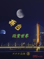拆臺(tái)改變世界