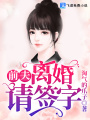 前夫，離婚請簽字！