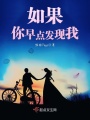 如果你早點發現我