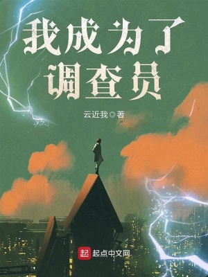 我成為了調查員