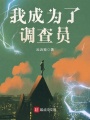 我成為了調查員