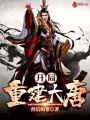 開局重建大唐