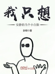 我只想安靜的當(dāng)個小白臉