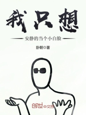 我只想安靜的當個小白臉