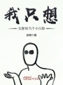 我只想安靜的當(dāng)個(gè)小白臉