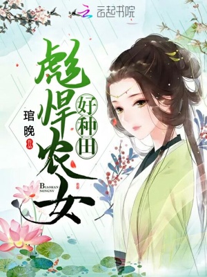 彪悍農(nóng)女好種田