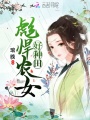 彪悍農(nóng)女好種田