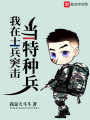 我在士兵突擊當(dāng)特種兵