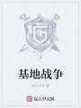 基地戰(zhàn)爭