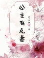 公主有點(diǎn)毒