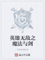 英雄無敵之魔法與劍