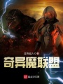 奇異魔聯(lián)盟