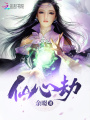 仙心劫