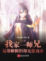 我家二師兄運籌帷幄但卻無法攻擊