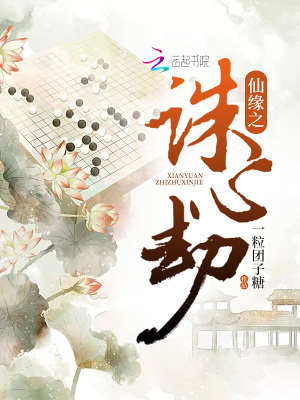 仙緣之誅心劫