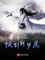 執(zhí)劍斬夢魘