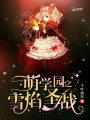 萌學園之雪焰圣戰
