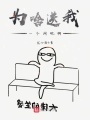 為啥送我一個(gè)網(wǎng)吧啊