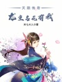 天隕傳奇龍主名花有我