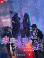 來自異界的皇族