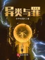 異類(lèi)與罪