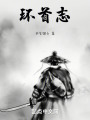 環首志
