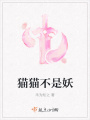 貓貓不是妖