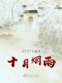 十月煙雨
