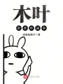 木葉的圣杯戰爭
