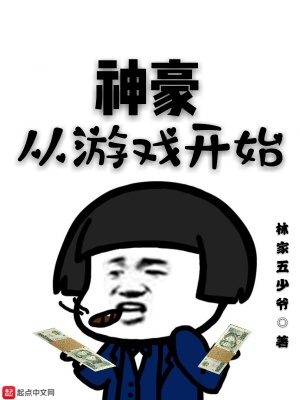 神豪從游戲開始