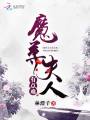魔尊夫人有點(diǎn)難