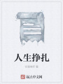 人生掙扎