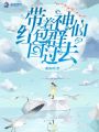 帶著(zhù)神仙紅包群回過(guò)去